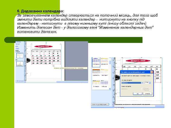6. Додавання календаря: За замовчуванням календар створюється на поточний місяць, для того щоб змінити