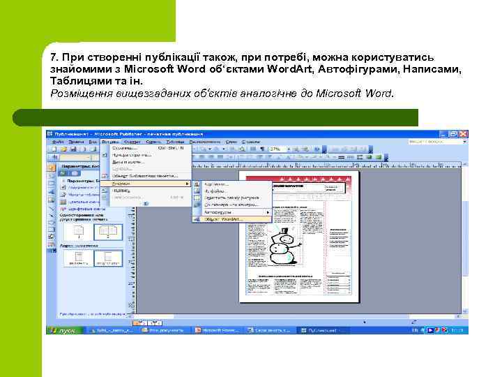 7. При створенні публікації також, при потребі, можна користуватись знайомими з Microsoft Word об‘єктами