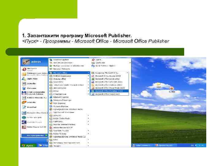 1. Завантажити програму Microsoft Publisher. <Пуск> - Программы - Microsoft Office Publisher 