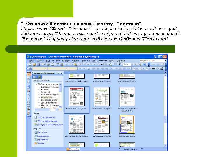 2. Створити бюлетень на основі макету "Полутона". Пункт меню "Файл" - "Создать“ - в
