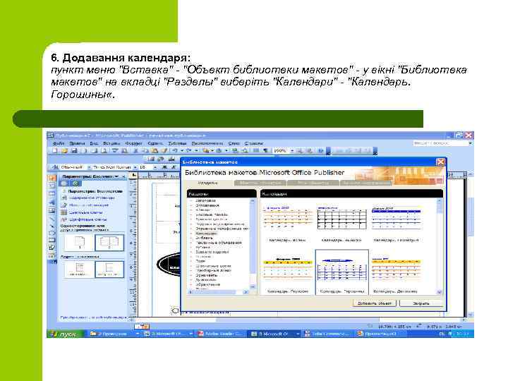 6. Додавання календаря: пункт меню "Вставка" - "Объект библиотеки макетов" - у вікні "Библиотека