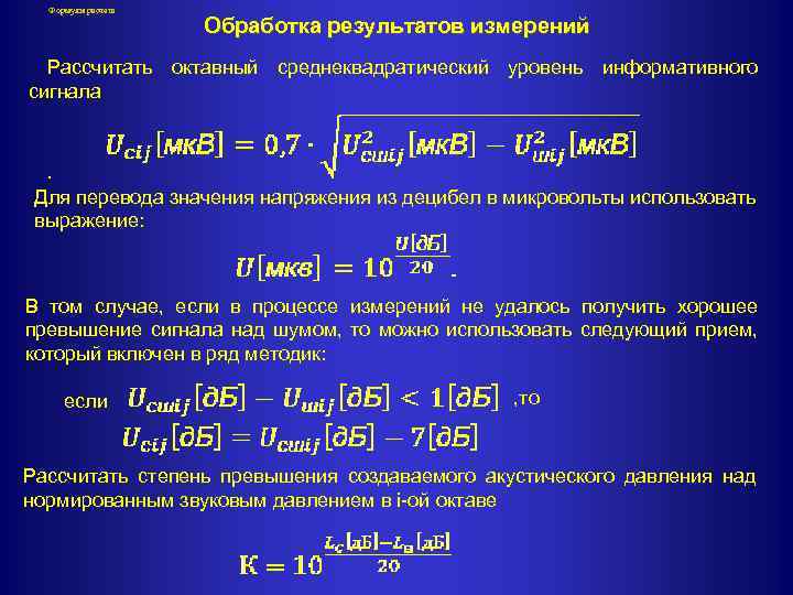 Формулы расчета Обработка результатов измерений Рассчитать октавный среднеквадратический уровень информативного сигнала . Для перевода