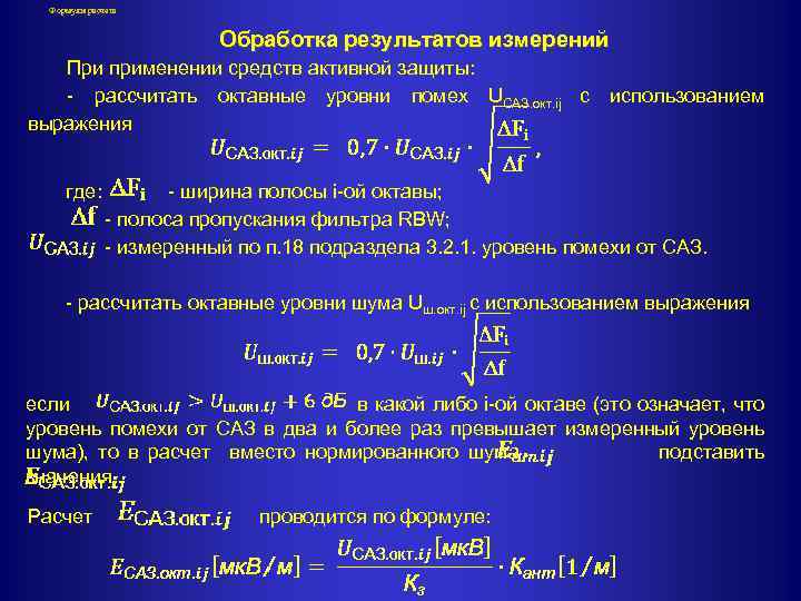 Формулы расчета Обработка результатов измерений При применении средств активной защиты: - рассчитать октавные уровни