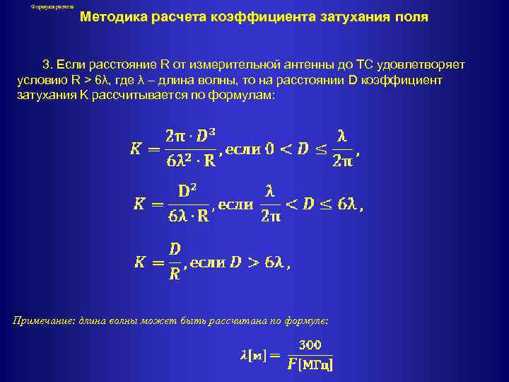 Формулы расчета Методика расчета коэффициента затухания поля 3. Если расстояние R от измерительной антенны
