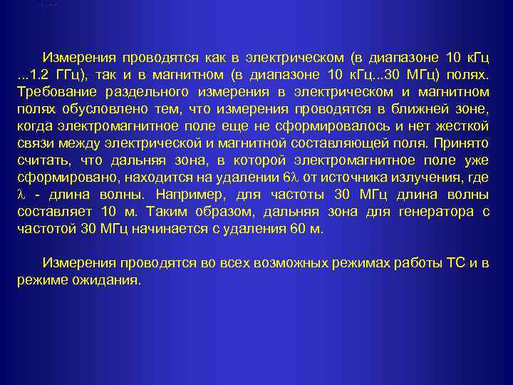Нормы Измерения проводятся как в электрическом (в диапазоне 10 к. Гц. . . 1.