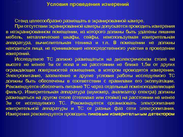 Нормы Условия проведения измерений Стенд целесообразно размещать в экранированной камере. При отсутствии экранированной камеры