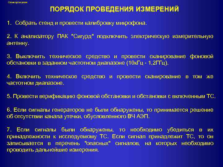 Схема проведения ПОРЯДОК ПРОВЕДЕНИЯ ИЗМЕРЕНИЙ 1. Собрать стенд и провести калибровку микрофона. 2. К