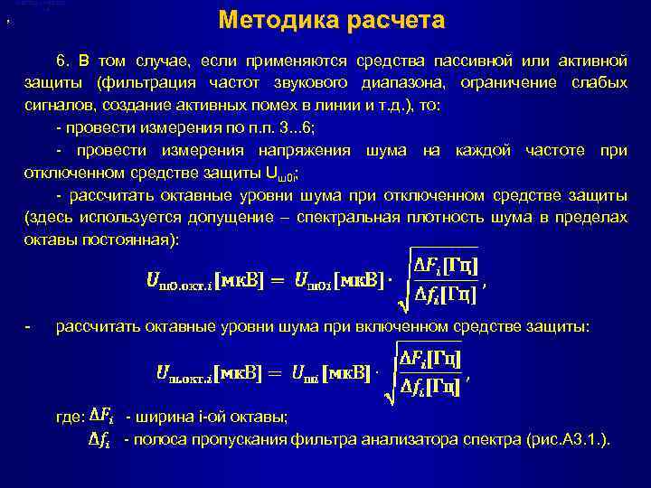 , Методическая база Методика расчета 6. В том случае, если применяются средства пассивной или