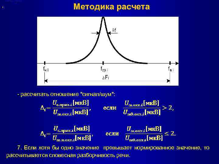 , Методическая база Методика расчета - рассчитать отношение "сигнал/шум": 7. Если хотя бы одно