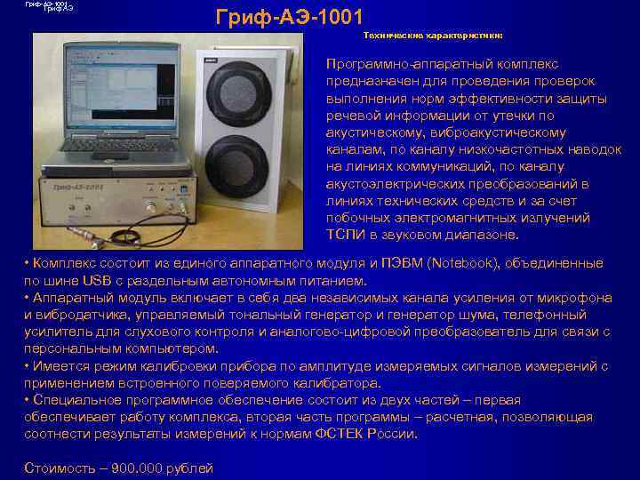 Гриф-АЭ-1001 Гриф АЭ Гриф-АЭ-1001 Технические характеристики: Программно-аппаратный комплекс предназначен для проведения проверок выполнения норм