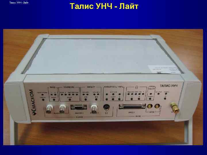 Талис УНЧ - Лайт 