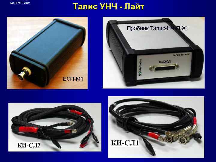 Талис УНЧ - Лайт Пробник Талис-НЧ-ПЭС БСП-М 1 