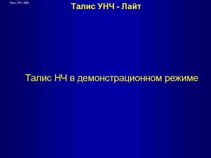 Талис УНЧ - Лайт Талис НЧ в демонстрационном режиме 
