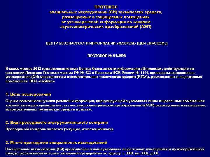 ПРОТОКОЛ специальных исследований (СИ) технических средств, размещаемых в защищаемых помещениях от утечки речевой информации
