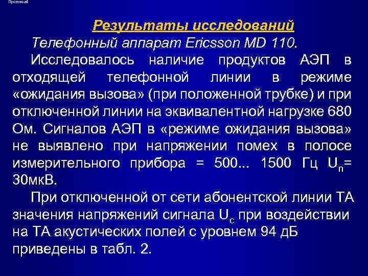 Протокол 4 Результаты исследований Телефонный аппарат Ericsson MD 110. Исследовалось наличие продуктов АЭП в