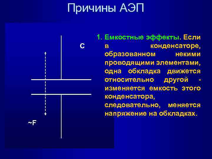 Причины АЭП C ~F 1. Емкостные эффекты. Если в конденсаторе, образованном некими проводящими элементами,