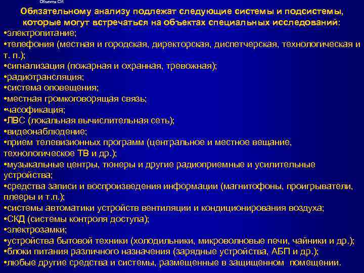 Объекты СИ Обязательному анализу подлежат следующие системы и подсистемы, которые могут встречаться на объектах