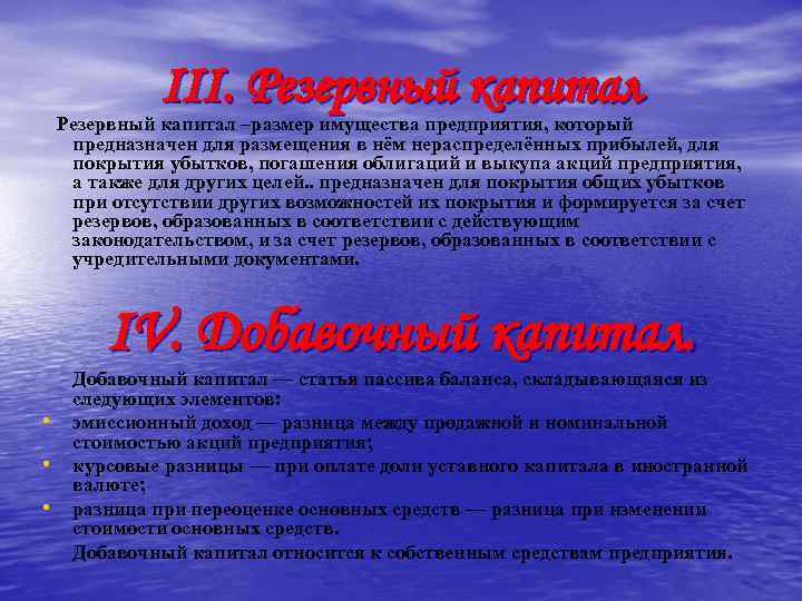 III. Резервный капитал –размер имущества предприятия, который предназначен для размещения в нём нераспределённых прибылей,