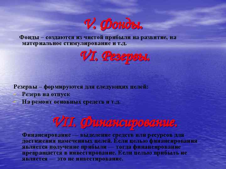 V. Фонды – создаются из чистой прибыли на развитие, на материальное стимулирование и т.