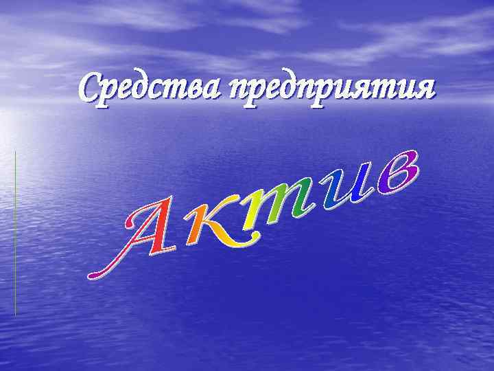 Средства предприятия 