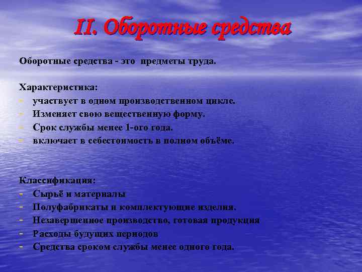 II. Оборотные средства - это предметы труда. Характеристика: - участвует в одном производственном цикле.