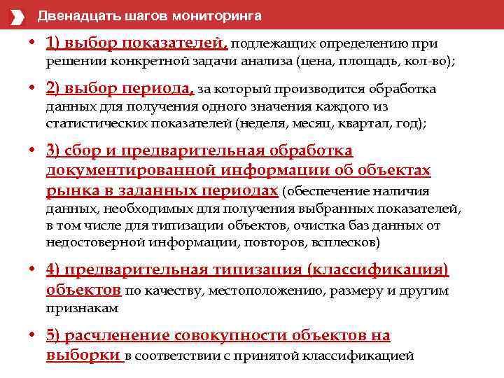 Двенадцать шагов мониторинга • 1) выбор показателей, подлежащих определению при решении конкретной задачи анализа