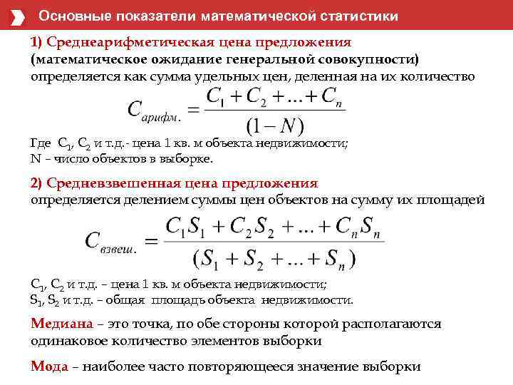 Основные показатели математической статистики 1) Среднеарифметическая цена предложения (математическое ожидание генеральной совокупности) определяется как