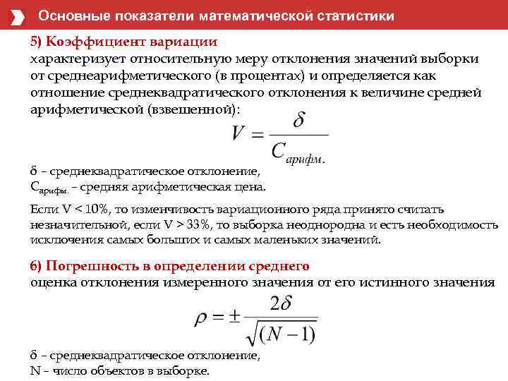 Основные показатели математической статистики 5) Коэффициент вариации характеризует относительную меру отклонения значений выборки от