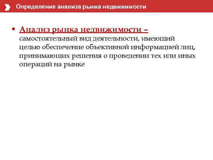 Определение анализа рынка недвижимости • Анализ рынка недвижимости – самостоятельный вид деятельности, имеющий целью