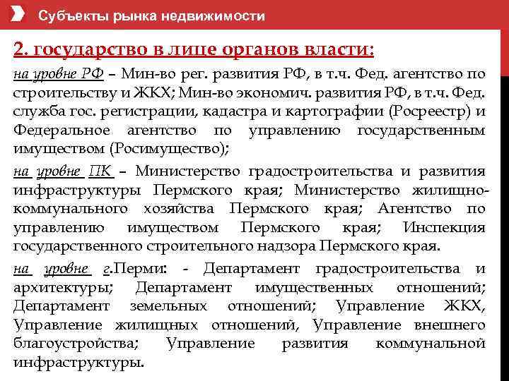  Субъекты рынка недвижимости 2. государство в лице органов власти: на уровне РФ –