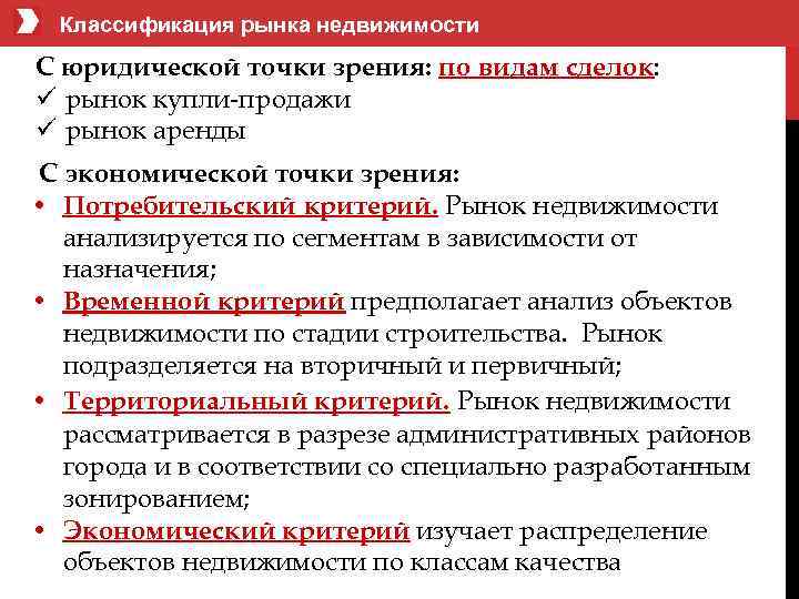  Классификация рынка недвижимости С юридической точки зрения: по видам сделок: рынок купли-продажи рынок