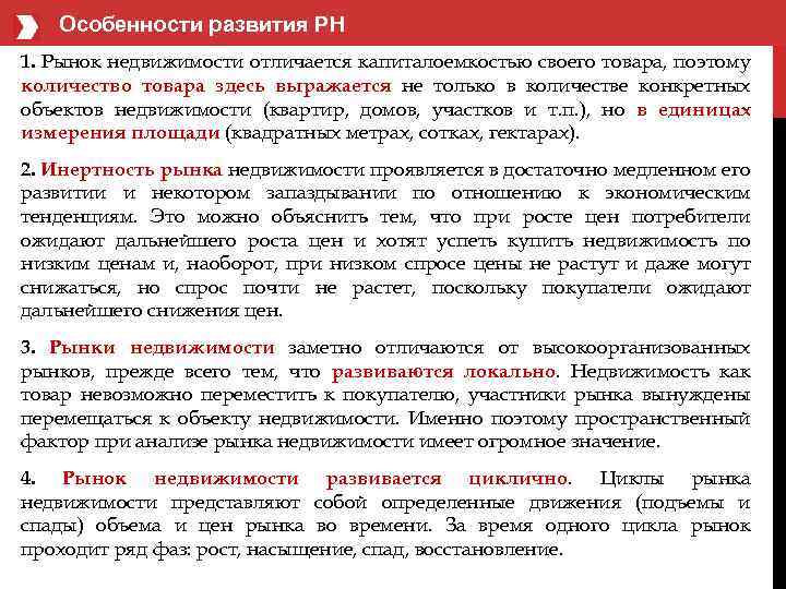  Особенности развития РН 1. Рынок недвижимости отличается капиталоемкостью своего товара, поэтому количество товара