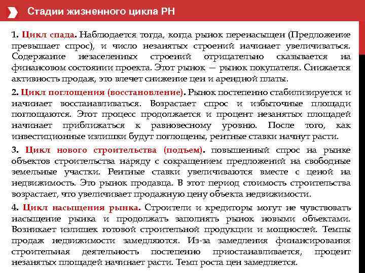  Стадии жизненного цикла РН 1. Цикл спада. Наблюдается тогда, когда рынок перенасыщен (Предложение