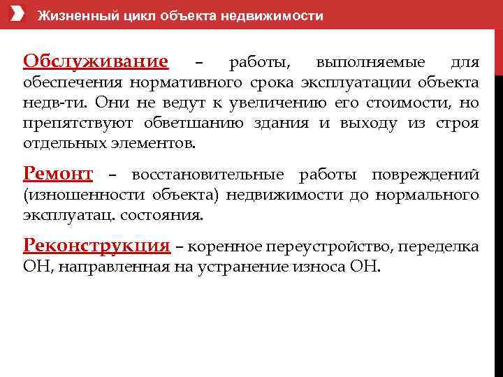  Жизненный цикл объекта недвижимости Обслуживание – работы, выполняемые для обеспечения нормативного срока эксплуатации