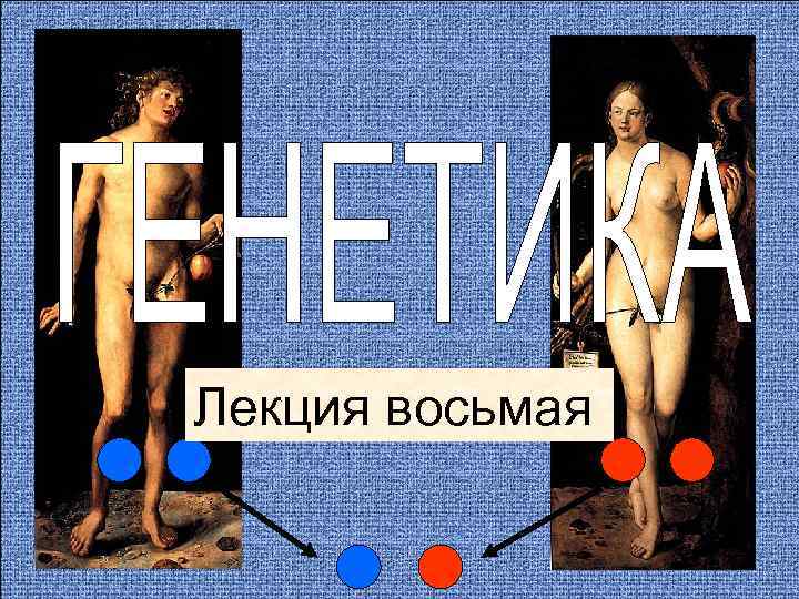 Лекция восьмая 