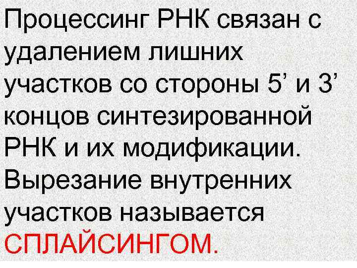 Процессинг РНК связан с удалением лишних участков со стороны 5’ и 3’ концов синтезированной