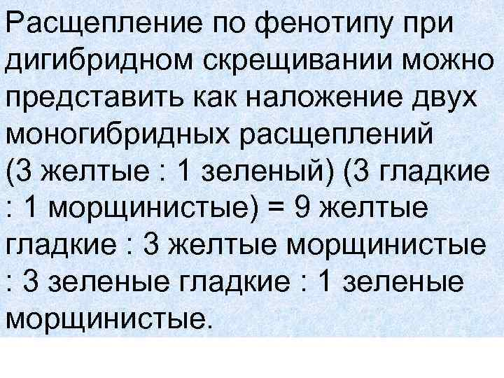 Расщепление по фенотипу при дигибридном скрещивании можно представить как наложение двух моногибридных расщеплений (3