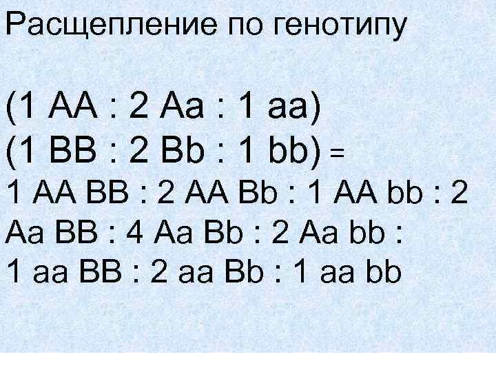 Расщепление по генотипу (1 АА : 2 Аа : 1 аа) (1 BB :