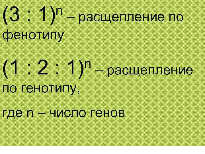 (3 : n – расщепление по 1) фенотипу (1 : 2 : n –
