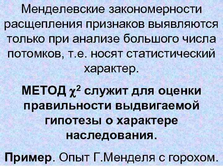 Расщепление признаков