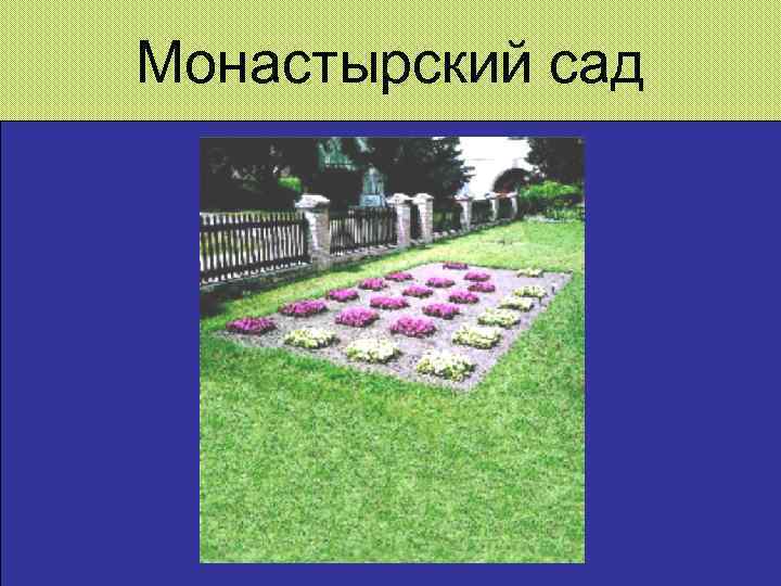 Монастырский сад 