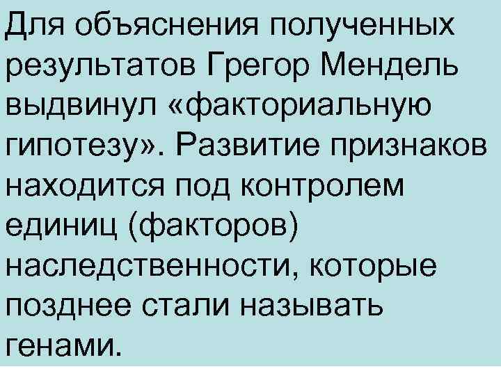 Объясните полученные результаты. Факториальная гипотеза. Факториальная гипотеза наследственности. Факториальная гипотеза Менделя. Факториальная гипотеза это в биологии.