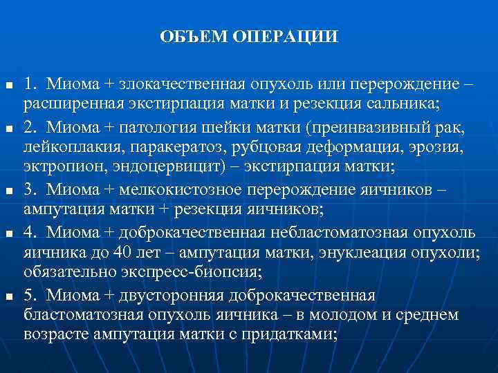 Операция n n. Бластоматозный рост. Характеристика бластоматозного роста. Злокачественная опухоль миома.