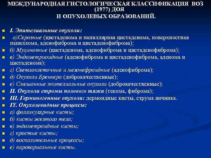 МЕЖДУНАРОДНАЯ ГИСТОЛОГИЧЕСКАЯ КЛАССИФИКАЦИЯ ВОЗ (1977) ДОЯ И ОПУХОЛЕВЫХ ОБРАЗОВАНИЙ. n n n n I.