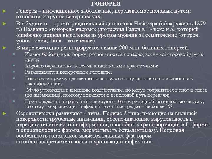 ГОНОРЕЯ Гонорея – инфекционное заболевание, передаваемое половым путем; относится к группе венерических. Возбудитель –