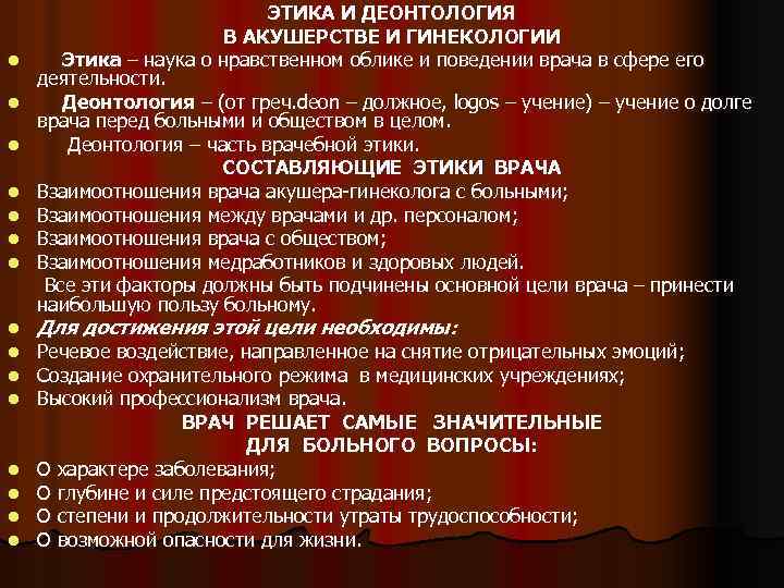 l l l l ЭТИКА И ДЕОНТОЛОГИЯ В АКУШЕРСТВЕ И ГИНЕКОЛОГИИ Этика – наука