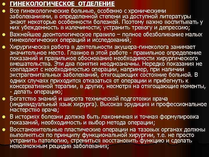 l l l l ГИНЕКОЛОГИЧЕСКОЕ ОТДЕЛЕНИЕ Все гинекологические больные, особенно с хроническими заболеваниями, в