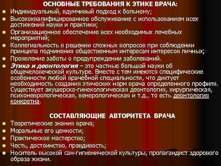 l l l ОСНОВНЫЕ ТРЕБОВАНИЯ К ЭТИКЕ ВРАЧА: Индивидуальный, вдумчивый подход к больному; Высококвалифицированное