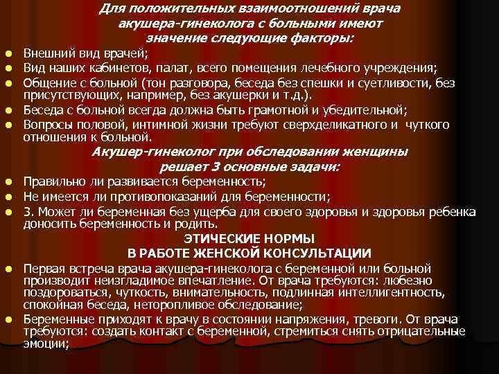 Для положительных взаимоотношений врача акушера-гинеколога с больными имеют значение следующие факторы: Внешний вид врачей;