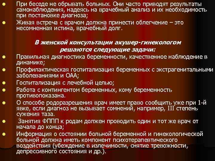 l l При беседе не обрывать больных. Они часто приводят результаты самонаблюдения, надеясь на